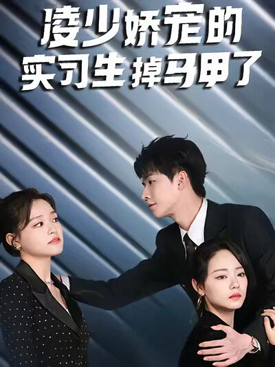 《凌少娇宠的实习生掉马甲了》剧照