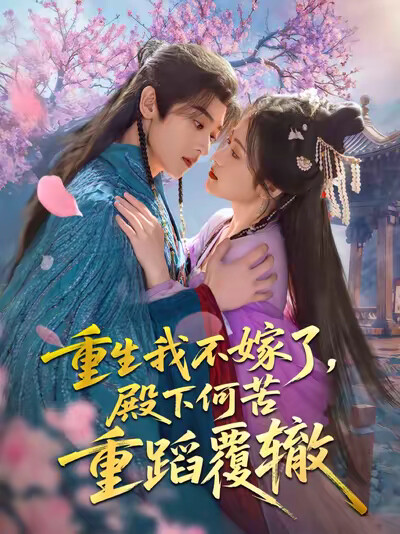 《重生我不嫁了,殿下何苦重蹈覆辙》剧照