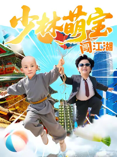 《少林萌宝闯江湖》剧照