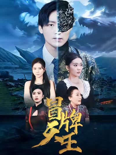 《冒牌天王》剧照