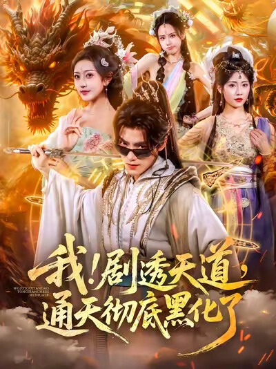 《我!剧透天道,通天彻底黑化了》剧照