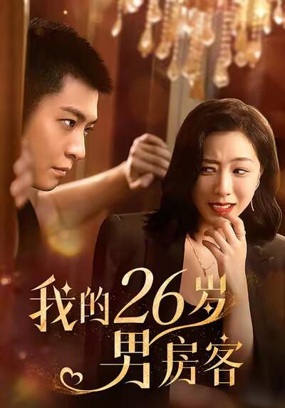 《我的26岁男房客》剧照