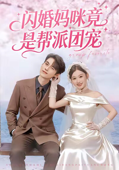 《闪婚妈咪竟是帮派团宠》剧照