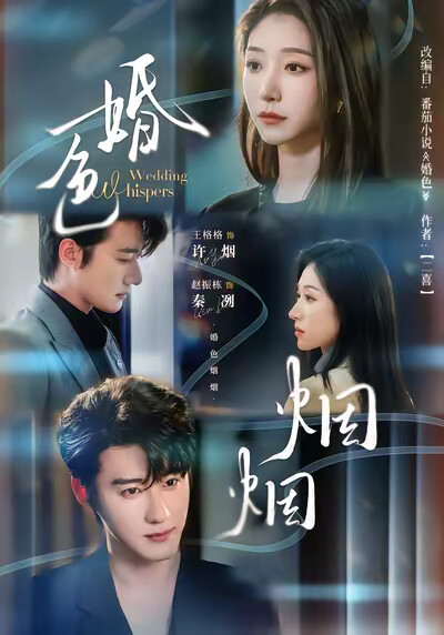 《婚色烟烟》剧照