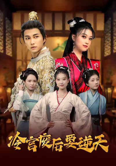 《冷宫废后要逆天》剧照