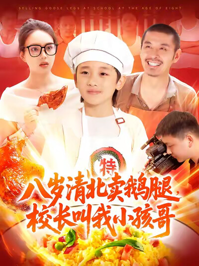 《八岁清北卖鹅腿,校长叫我小孩哥》剧照