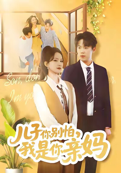 《儿子你别怕,我是你亲妈》剧照