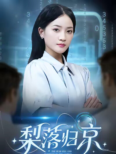 《梨落归京》剧照