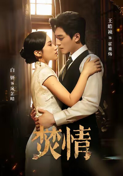 《焚情》剧照