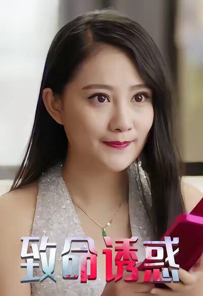 《致命诱惑》剧照