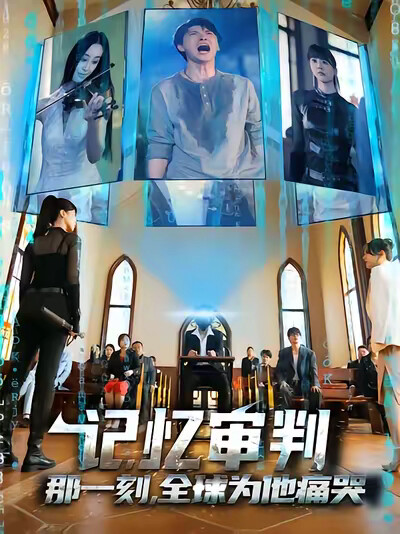 《记忆审判：那一刻，全球为他痛哭》剧照