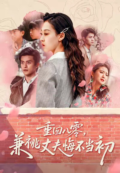 《重回八零,兼祧丈夫悔不当初》剧照
