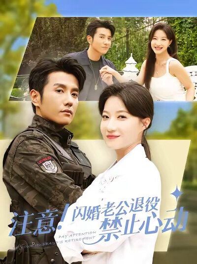 《注意!闪婚老公退役禁止心动》剧照