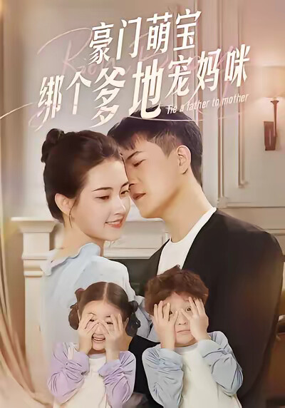 《豪门萌宝绑个爹地宠妈咪》剧照