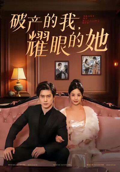 《破产的我,耀眼的她》剧照