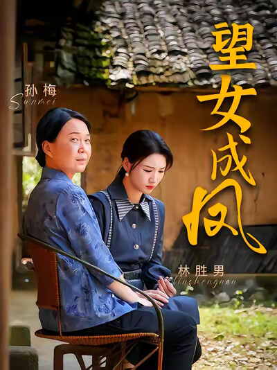 《望女成凤》剧照