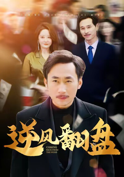 《逆风翻盘》剧照