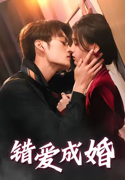 《错爱成婚》剧照