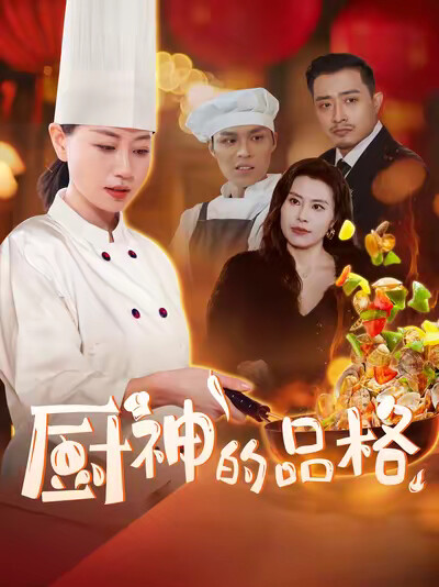 《厨神的品格》剧照