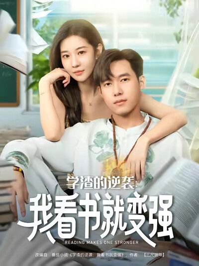 《学渣的逆袭:我看书就变强》剧照