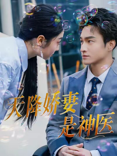 《天降娇妻是神医》剧照