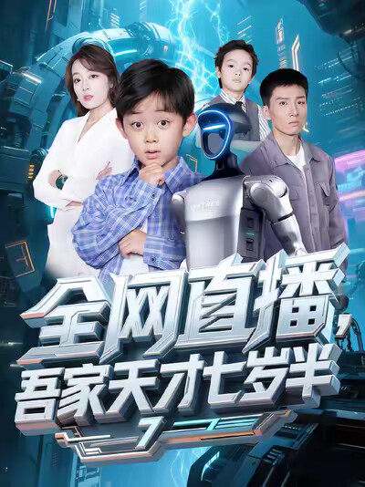 《全网直播,吾家天才七岁半》剧照