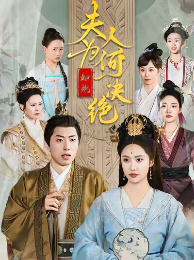 《夫人为何如此决绝》剧照