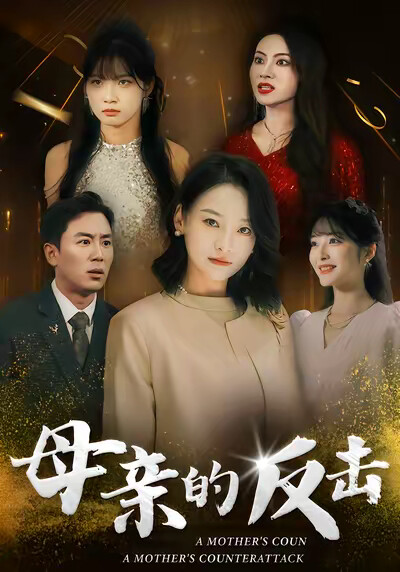 《母亲的反击》剧照