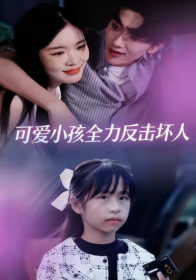《可爱小孩全力反击坏人》剧照