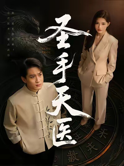 《圣手天医》剧照