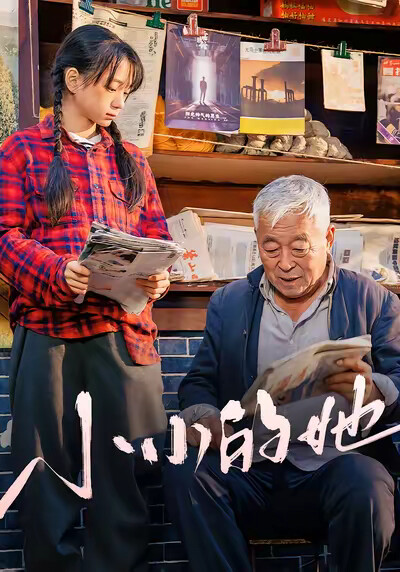 《小小的她》剧照