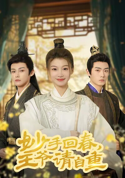 《妙手回春王爷请自重》剧照