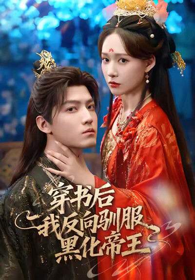 《穿书后我反向驯服黑化帝王》剧照