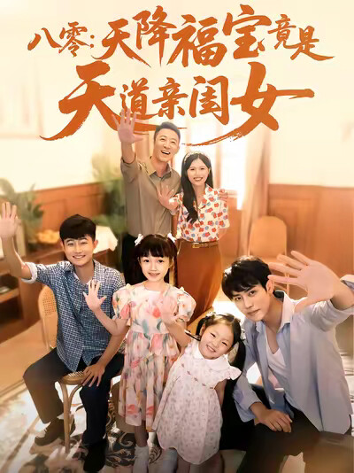 《八零:天降福宝竟是天道亲闺女》剧照