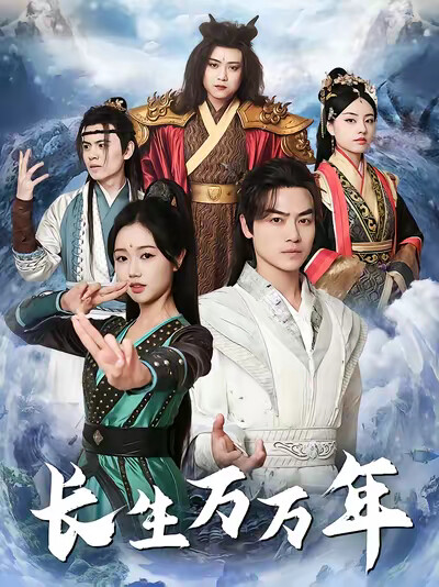 《长生万万年》剧照