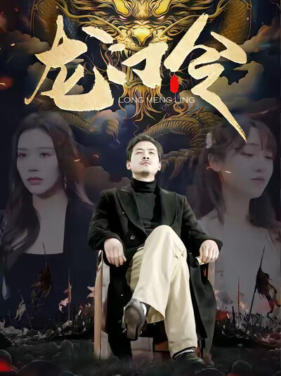 《龙门令》剧照