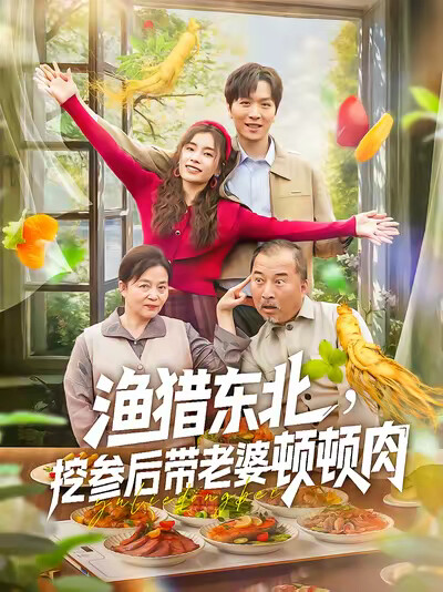《渔猎东北,挖参后带老婆顿顿肉》剧照