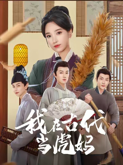 《我在古代当虎妈》剧照