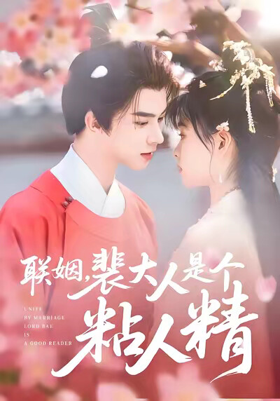 《联姻,裴大人是个粘人精》剧照