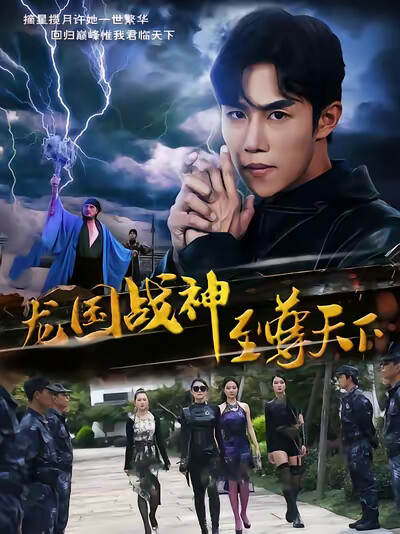 《龙国战神至尊天下》剧照