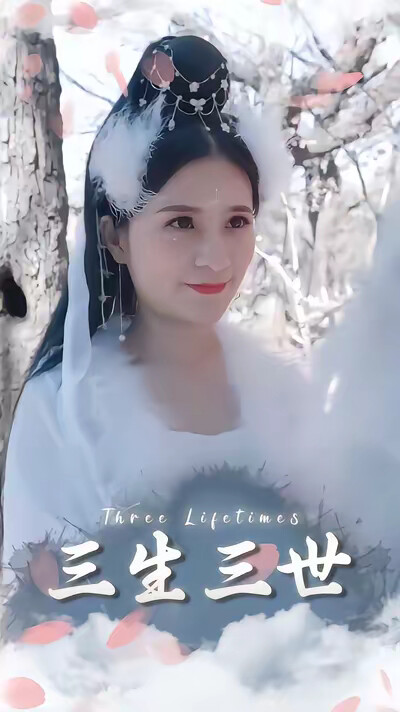 《三生三世》剧照