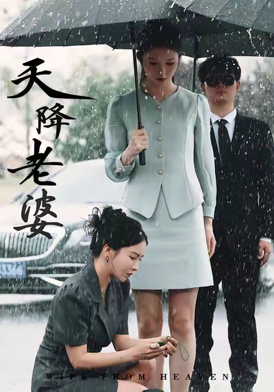 《天降老婆》剧照