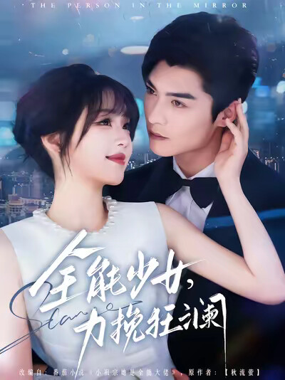 《全能少女,力挽狂澜》剧照