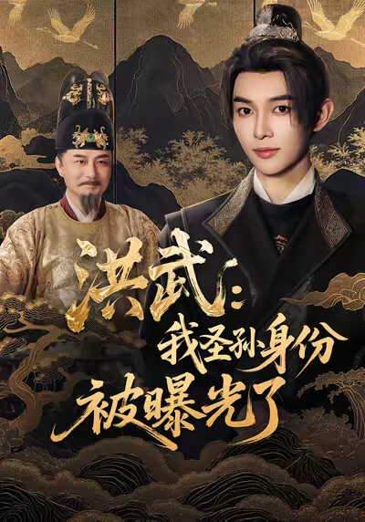 《洪武：我圣孙身份被曝光了》剧照