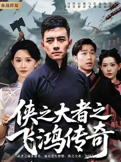 《侠之大者之飞鸿传奇》剧照