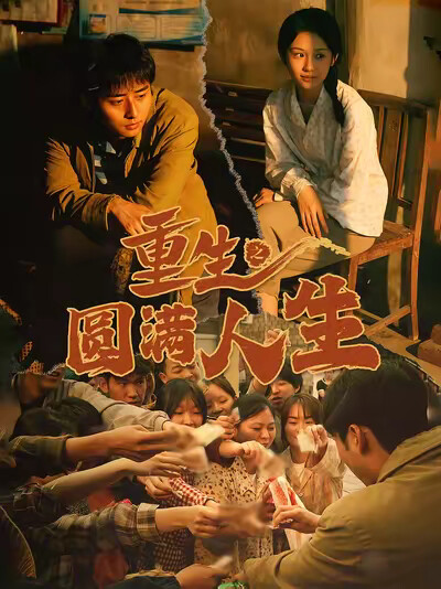 《重生之圆满人生》剧照