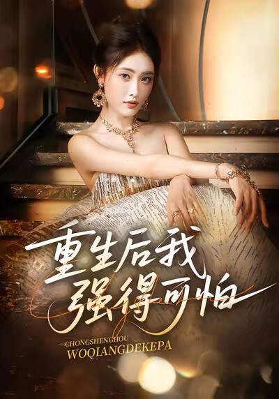 《重生后我强得可怕》剧照