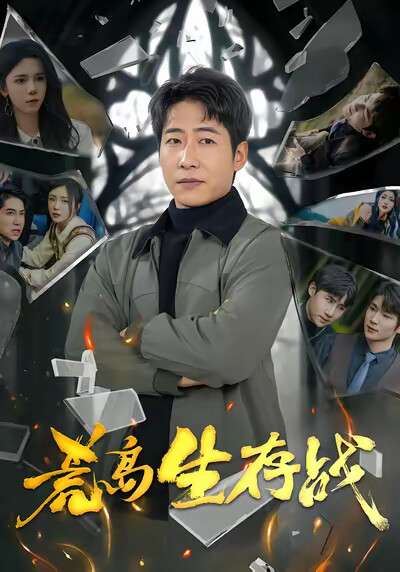 《荒岛生存战》剧照