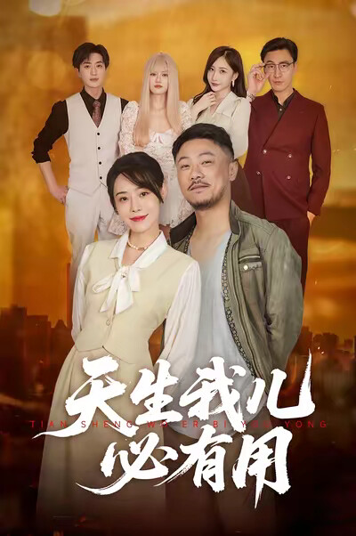 《天生我儿必有用》剧照