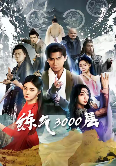 《炼气3000层》剧照